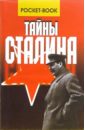 Тайны Сталина - Веденеев Василий Владимирович
