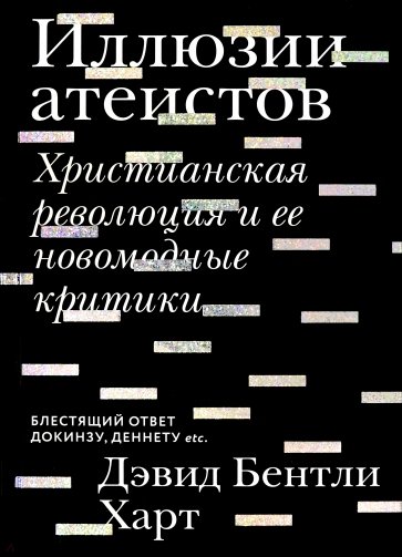 Иллюзии атеистов. Христианская революция и ее новомодные критики