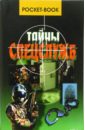 Демкин Сергей Иванович Тайны спецслужб демкин сергей иванович великие тайны спецслужб хх века