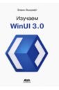 Эшкрафт Элвин Изучаем WinUI 3.0