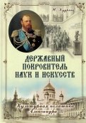Державный Покровитель наук и искусств. Культурная политика Александра III