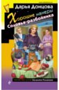 Донцова Дарья Аркадьевна Хорошие манеры Соловья-разбойника симакин о коварный замысел соловья разбойника