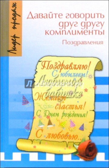 Давайте говорить друг другу комплименты. Поздравления