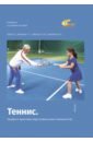 Теннис. Теория и практика подготовки юных теннисистов