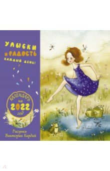 Zakazat.ru: Улыбки и радость каждый день. Календарь настенный на 2022 год. Кирдий Виктория Эрнестовна