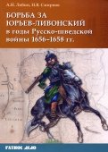 Борьба за Юрьев-Ливонский в годы Русско-шведской войны 1656-1658 гг.