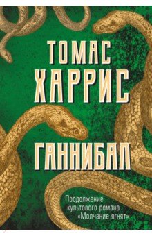 Обложка книги Ганнибал, Харрис Томас Энтони