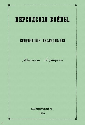 Персидские войны