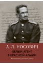 Носович Анатолий Леонидович Белый агент в Красной армии. Воспоминания, документы, статьи милло г л банкнота рсфср 1918 год 250 рублей пятаков г л обычные вод знаки vf