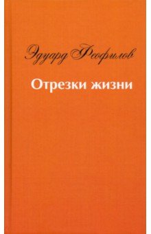 Отрезки жизни. Воспоминания