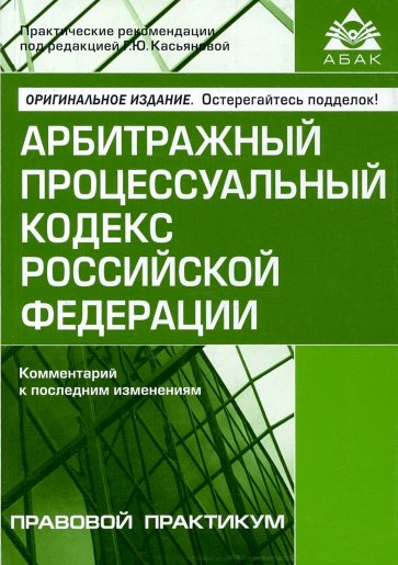 Арбитражный процессуальный кодекс  РФ (13 изд.)