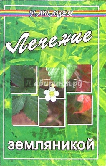 Лечение земляникой