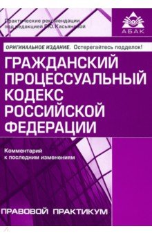 Гражданский процессуальный кодекс Российской Федерации. Комментарий к последним изменениям