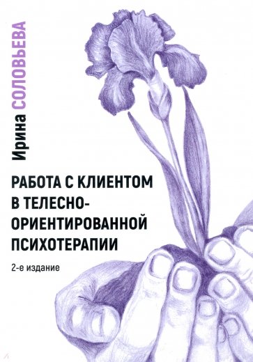 Работа с клиентом в телесно-ориентированной психотерапии