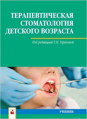 Терапевтическая стоматология детского возраста