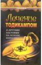 Казьмин Виктор Дмитриевич Лечение тодикампом и другими настоями на основе керосина