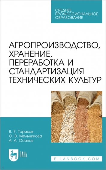 Агропроизводство, хранение, переработка и стандартизация технических культур