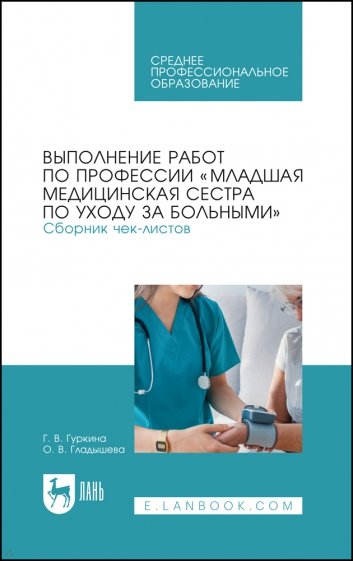 Выполн.работ «Мл.мед.сестра по ух».Сб.чек-лист.СПО