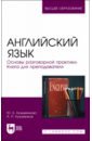 Кузьменкова Юлия Борисовна, Кузьменков Андрей Павлович Английский язык. Основы разговорной практики. Книга для преподавателя