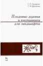 Атрощенко Геннадий Парфёнович, Щербакова Галина Васильевна Плодовые деревья и кустарники для ландшафта. Учебное пособие