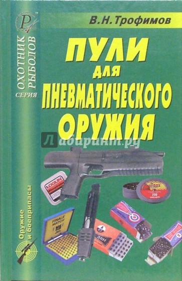 Пули для пневматического оружия. Справочник