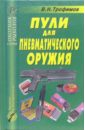 Трофимов В. Н. Пули для пневматического оружия. Справочник
