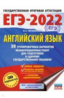 Музланова Елена Сергеевна - ЕГЭ 2022 Английский язык. 30 тренировочных вариантов экзаменационных работ для подготовки к ЕГЭ