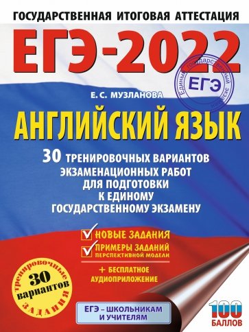 ЕГЭ 2022. Английский язык. 30 тренировочных вариантов экзаменационных работ для подготовки к ЕГЭ