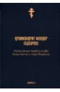 Архимандрит Феодор (Бухарев) Изъяснение первой главы Книги бытия о миротворении цена и фото