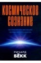 Бекк Ричард Морис Космическое сознание бекк ричард морис космическое сознание иссл эволюции человеч разума
