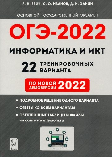 ОГЭ-2022 Информатика и ИКТ 9кл [22 тренир.варинт.]