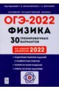 Обложка ОГЭ-2022 Физика 9кл [30 тренировочных вариантов]
