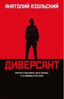 Азольский Анатолий Алексеевич - Диверсант
