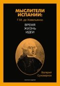 Мыслители Испании. Г.M. де Ховельянос. Время. Жизнь. Идеи. Том 1