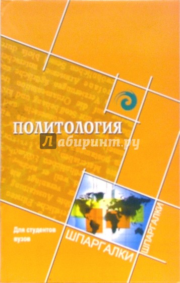 Политология для студентов вузов