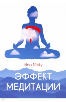 Misty Irina - Эффект медитации