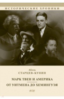 Обложка книги Марк Твен и Америка. От Уитмена до Хемингуэя. Сборник, Старцев-Кунин Абель Исаакович