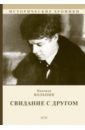 Вольпин Надежда Давыдовна Свидание с другом вольпин михаил свидание с другом