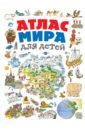 Андрианова Наталья Аркадьевна Атлас мира для детей