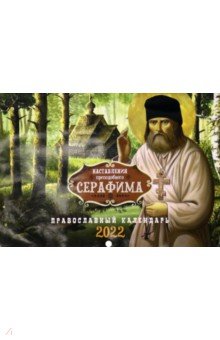 Православный календарь на 2022 год Наставления преподобного Серафима Саровского.
