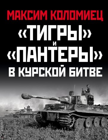 «Тигры» и «Пантеры» в Курской битве