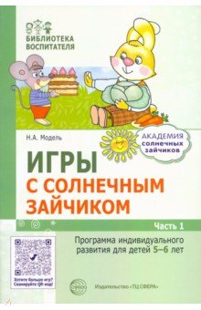 Игры с солнечным зайчиком. Программа индивидуального развития для детей 5—6 лет. Часть 1 Сфера
