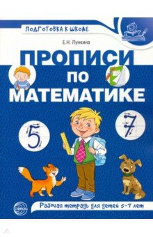 Прописи по математике. Рабочая тетрадь для детей 5-7 лет Сфера - фото 1
