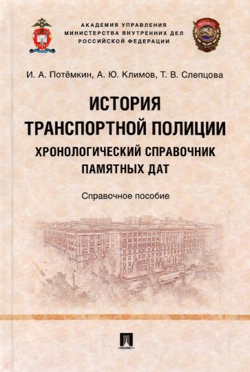 История транспортной полиции. Хронологический справочник памятных дат. Справочное пособие