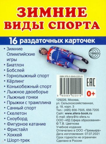 Раздаточные карточки "Зимние виды спорта", 16 карточек