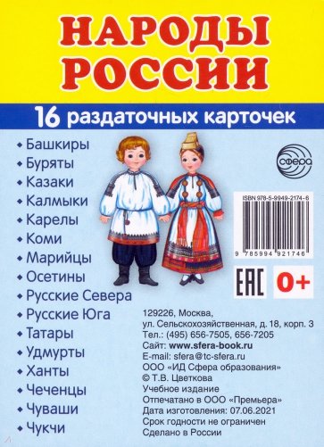 Раздаточные карточки Народы России, 16 карточек