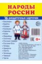 Раздаточные карточки Народы России, 16 карточек калмыки