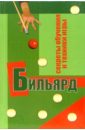 цена Железнев Владимир Петрович Бильярд: секреты обучения и техники игры