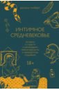 Гилберт Розали Интимное Средневековье. Истории о страсти и целомудрии, поясах верности и приворотных снадобьях