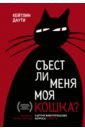 Съест ли меня моя кошка? И другие животрепещущие вопросы о смерти - Даути Кейтлин